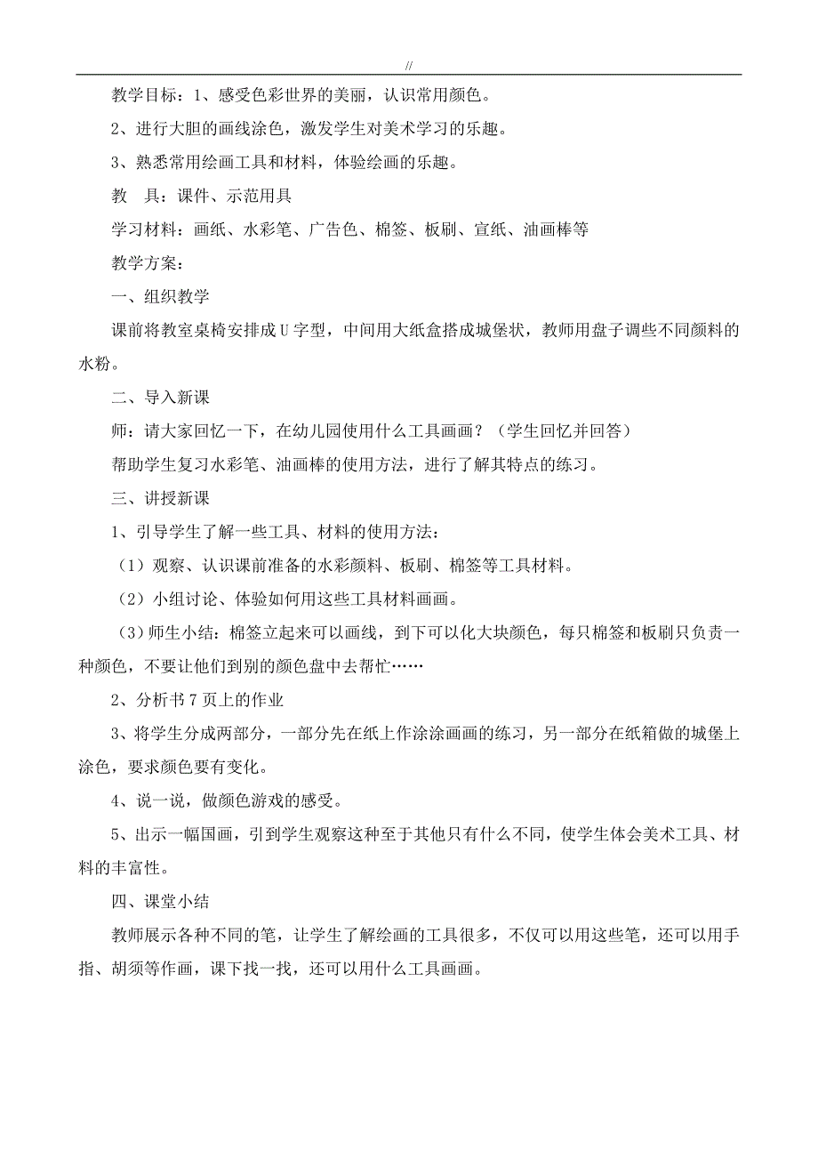 河北版一年级.上册美术全册教案课件教材汇总(编辑版.)_第4页