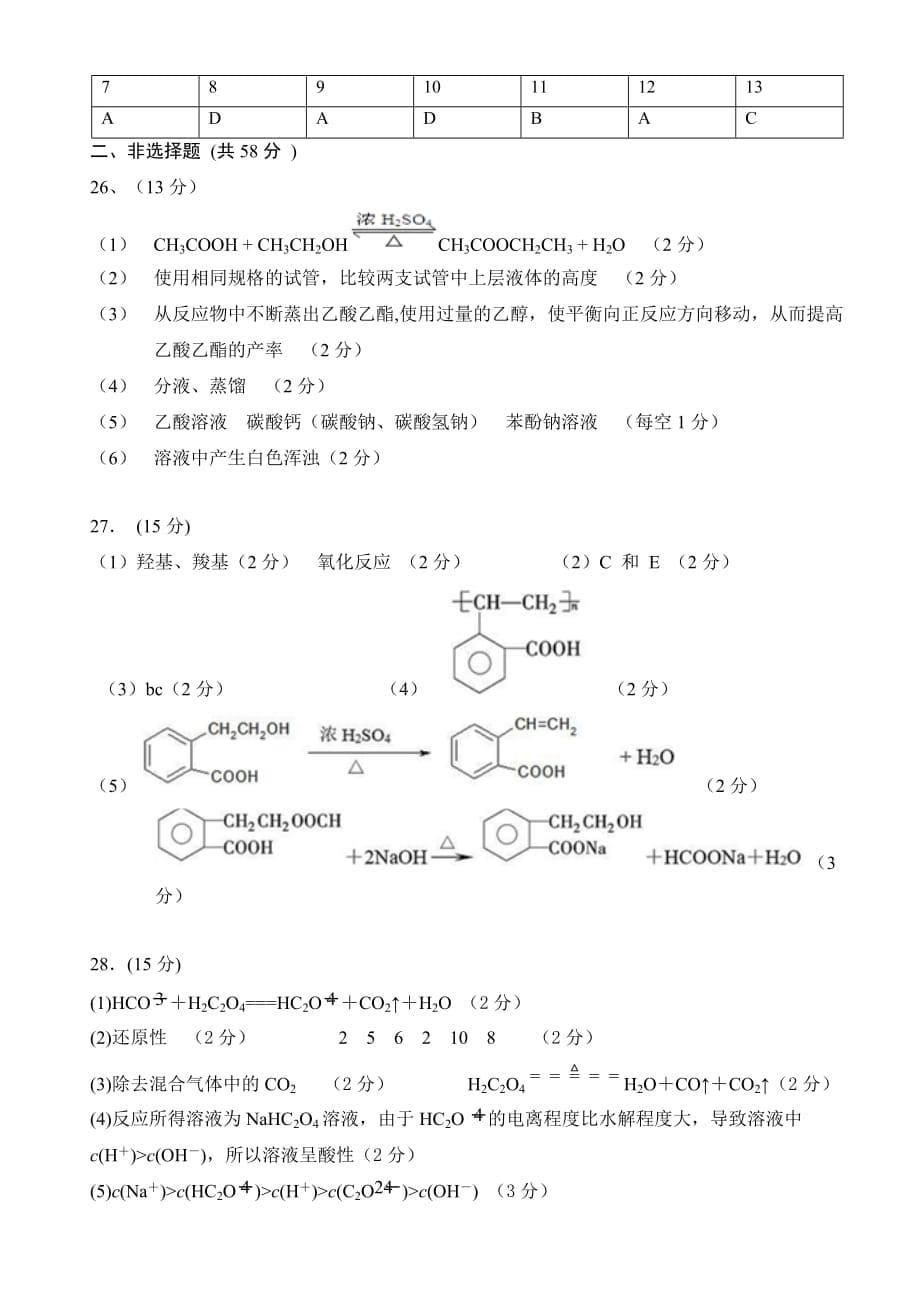 广东省潮州市2018-2019学年高二下学期期末教学质量检测理科综合试题（化学部分）_第5页