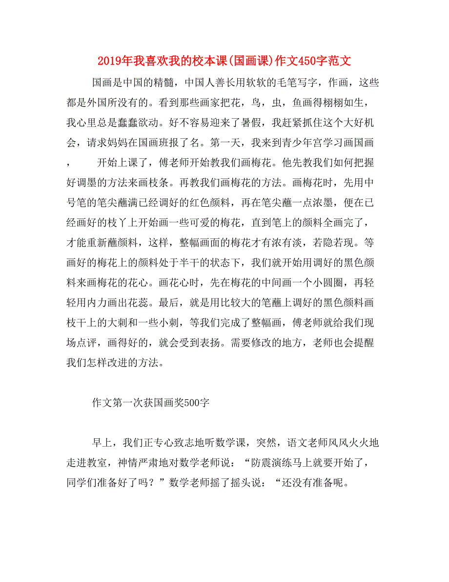 2019年我喜欢我的校本课(国画课)作文450字范文_第1页