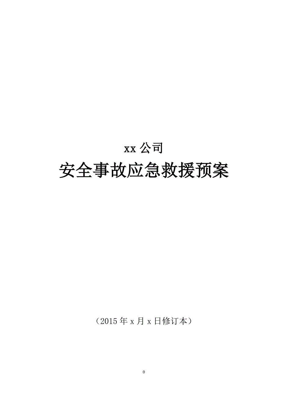 工贸企业综合应急预案资料_第1页