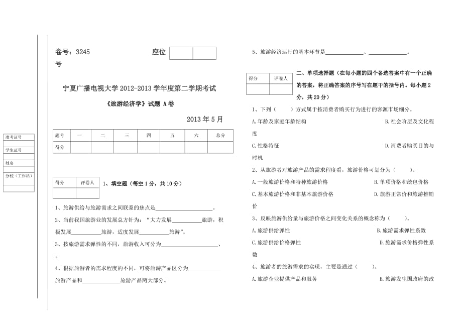 旅游经济学A、B试卷及答案资料_第1页