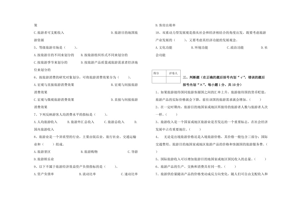 旅游经济学A、B试卷及答案资料_第2页