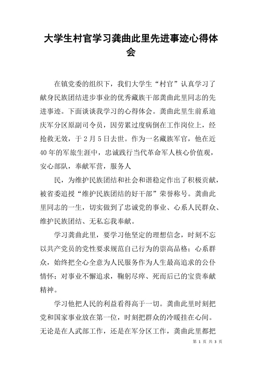 大学生村官学习龚曲此里先进事迹心得体会.doc_第1页