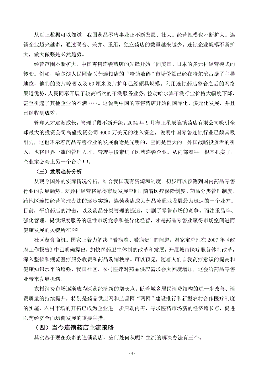 健民药业连锁药店的营销策略分析资料_第4页