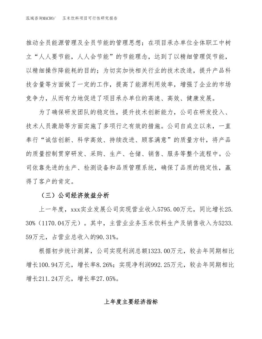 玉米饮料项目可行性研究报告_范文.docx_第4页