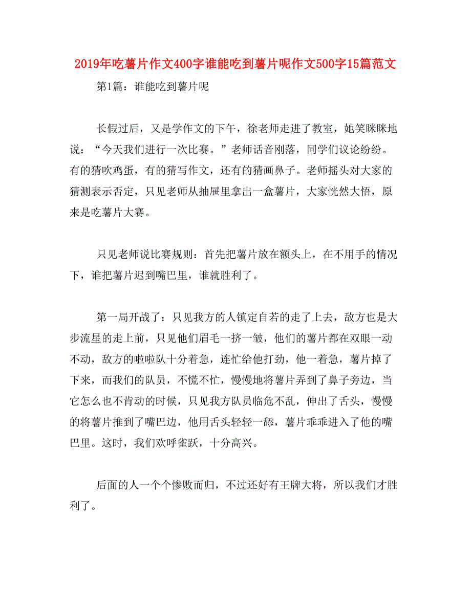 2019年吃薯片作文400字谁能吃到薯片呢作文500字15篇范文_第1页