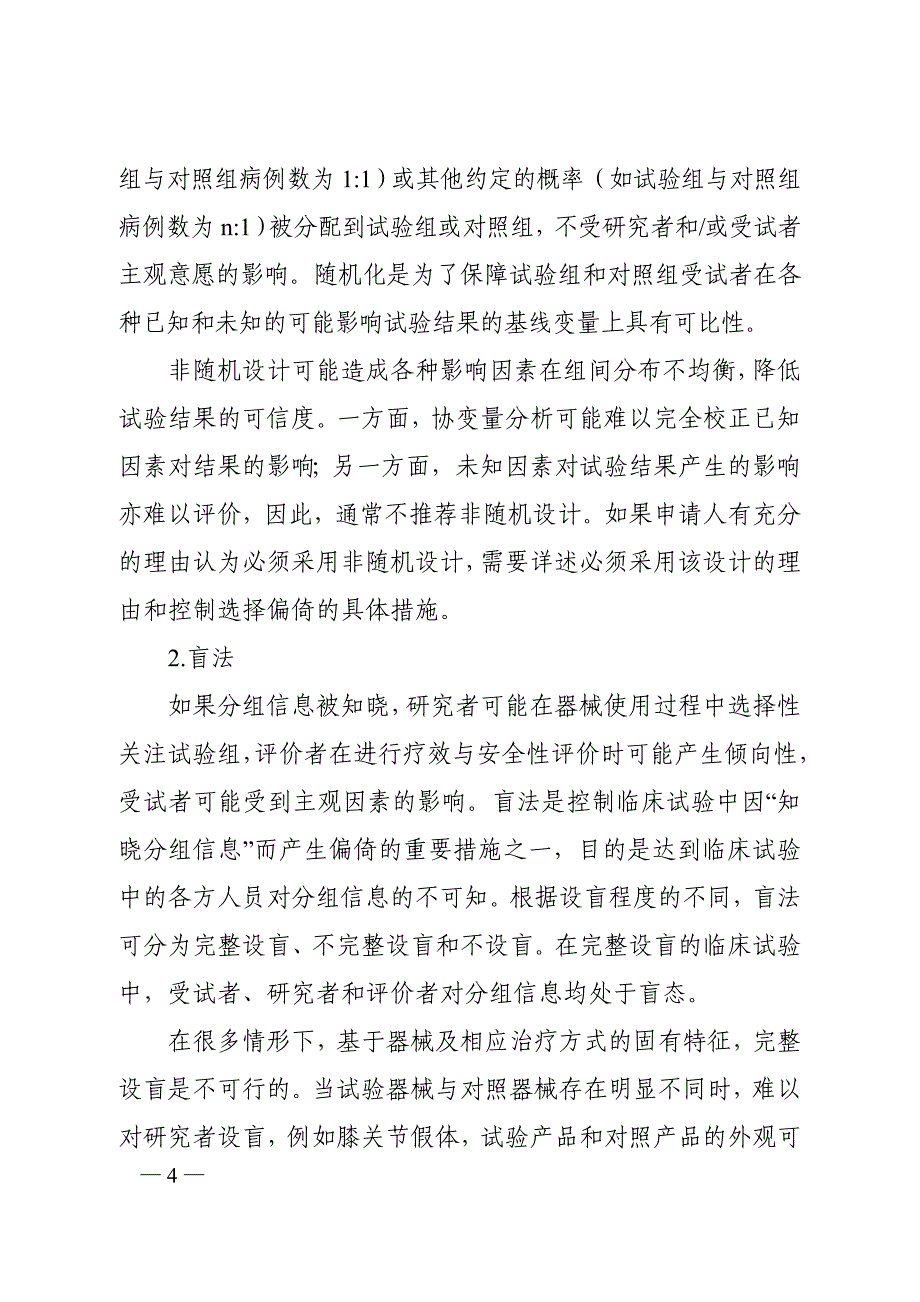 医疗器械临床试验设计指导原则资料_第4页