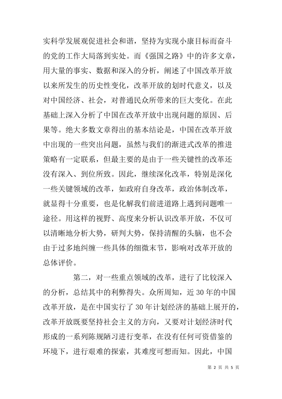 《强国之路――中国改革步入30年》读后感_第2页