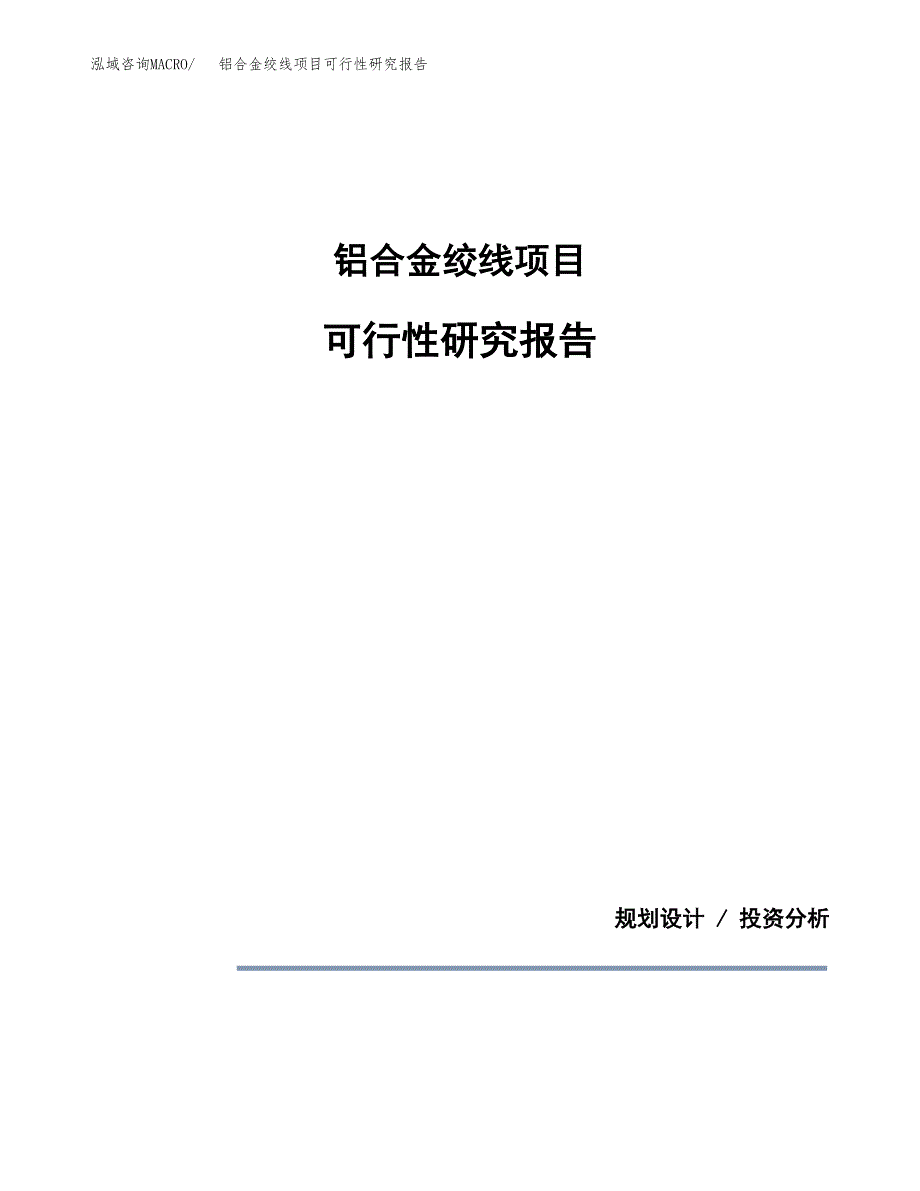 铝合金绞线项目可行性研究报告[参考范文].docx_第1页