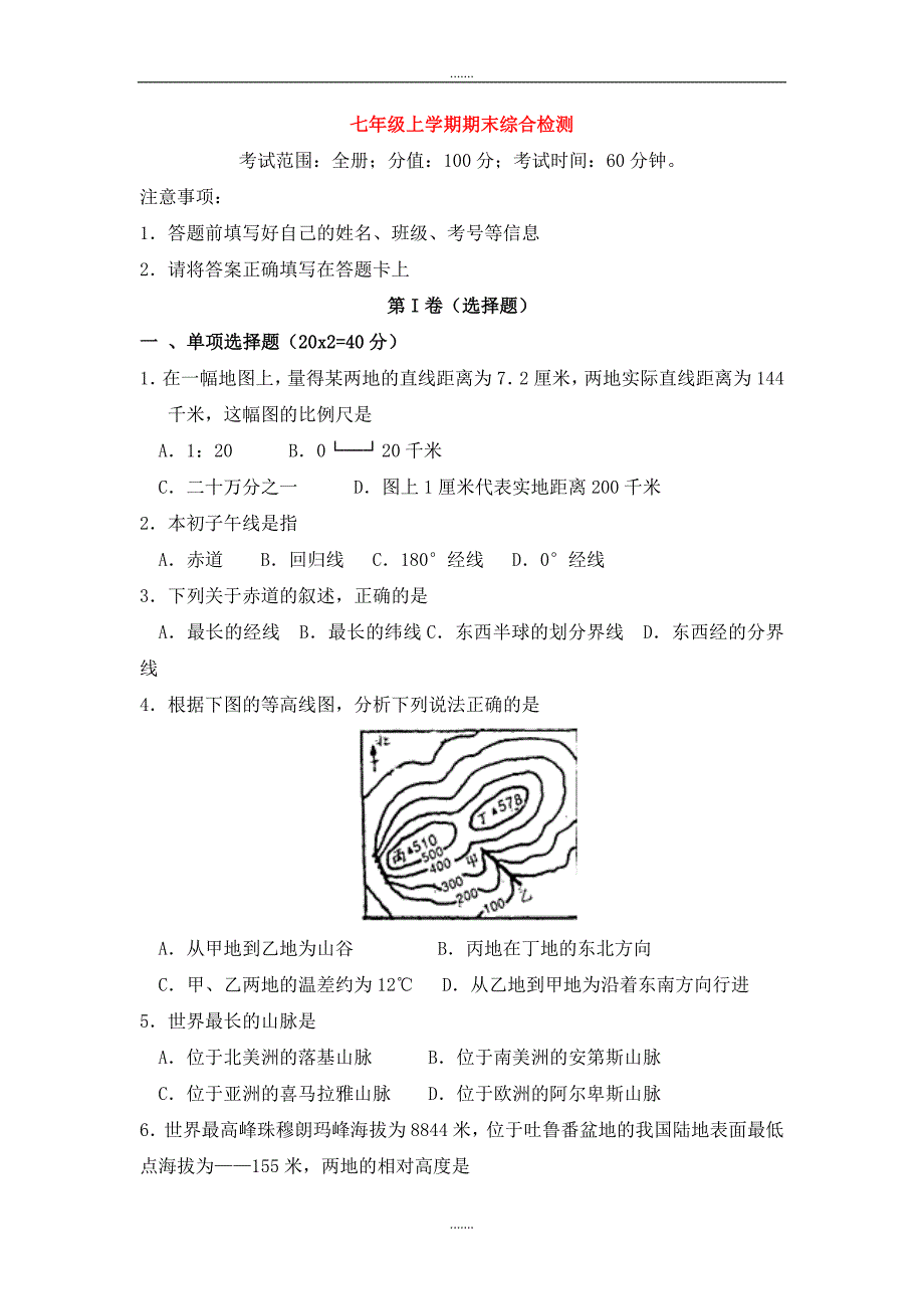 湘教版七年级地理上学期期末综合检测试题（Word版，含答案）_第1页