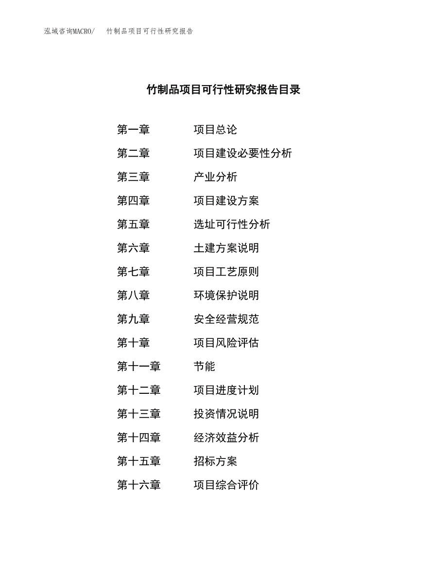 竹制品项目可行性研究报告_范文.docx_第2页