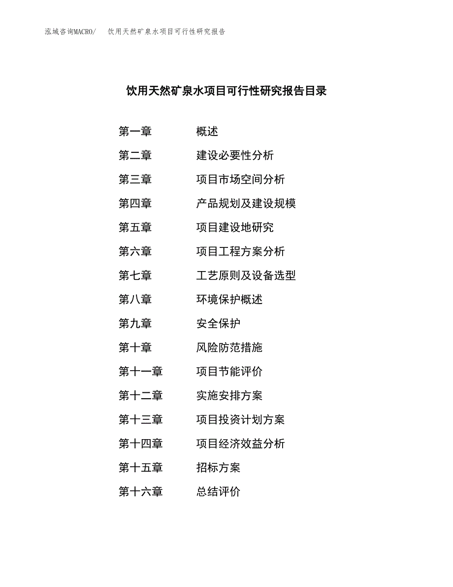 饮用天然矿泉水项目可行性研究报告_范文.docx_第2页