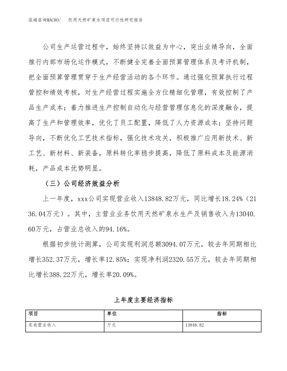 饮用天然矿泉水项目可行性研究报告_范文.docx_第4页