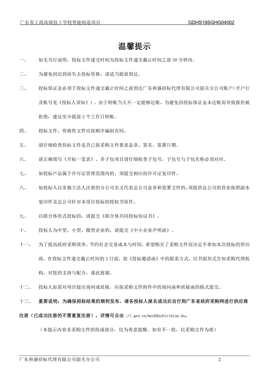 广东省工商高级技工学校智能制造项目招标文件_第2页