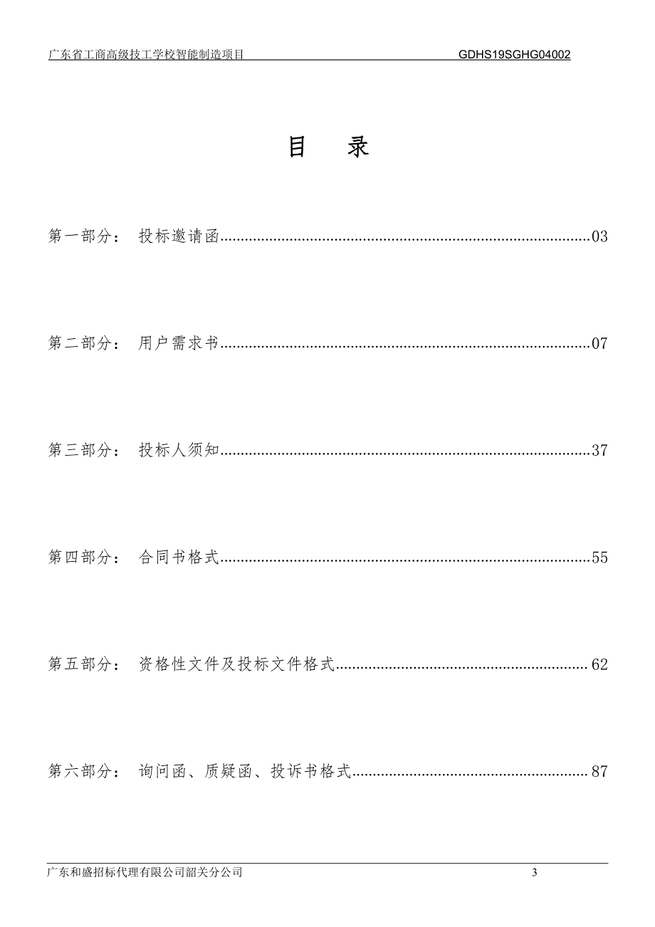 广东省工商高级技工学校智能制造项目招标文件_第3页