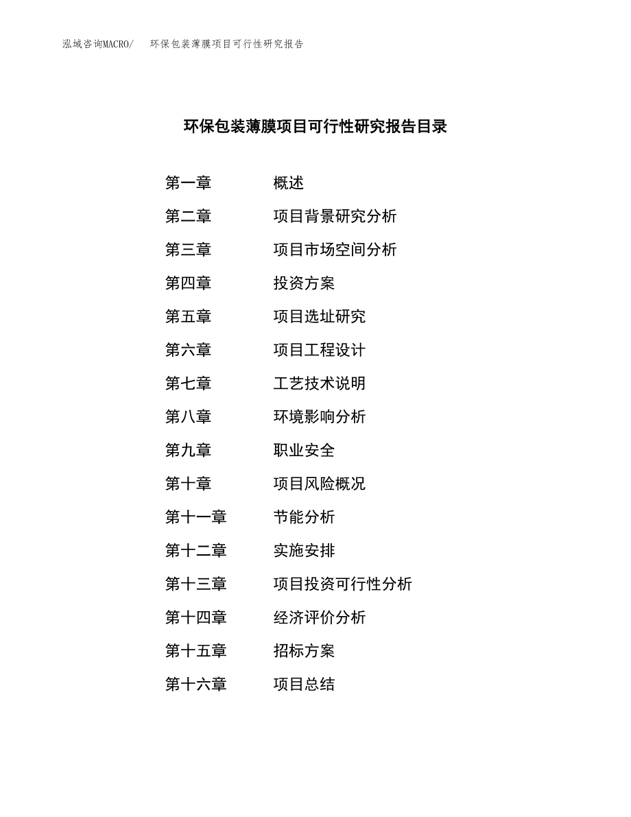 环保包装薄膜项目可行性研究报告_范文.docx_第2页