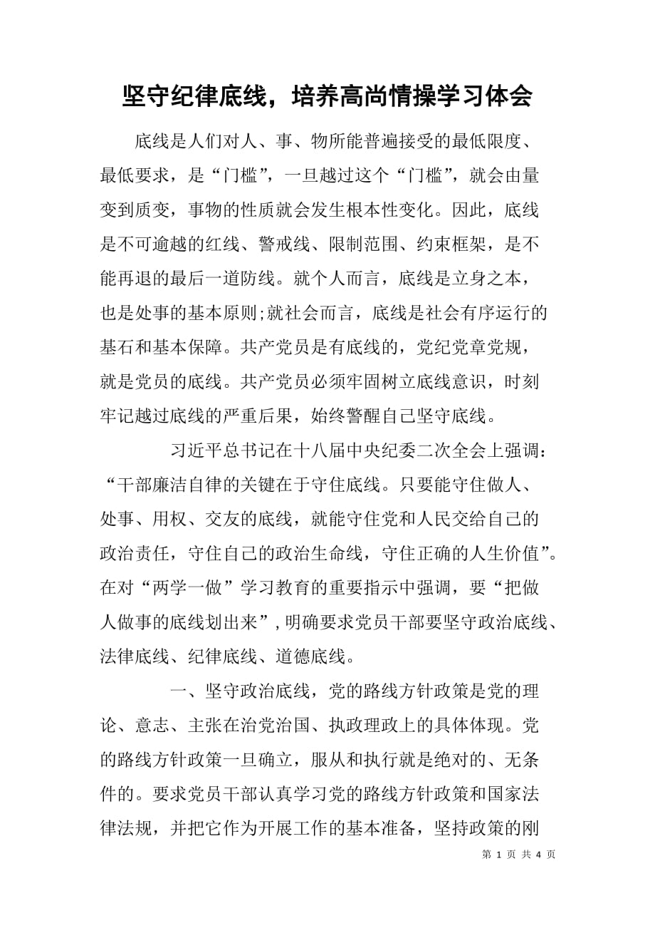 坚守纪律底线，培养高尚情操学习体会.doc_第1页