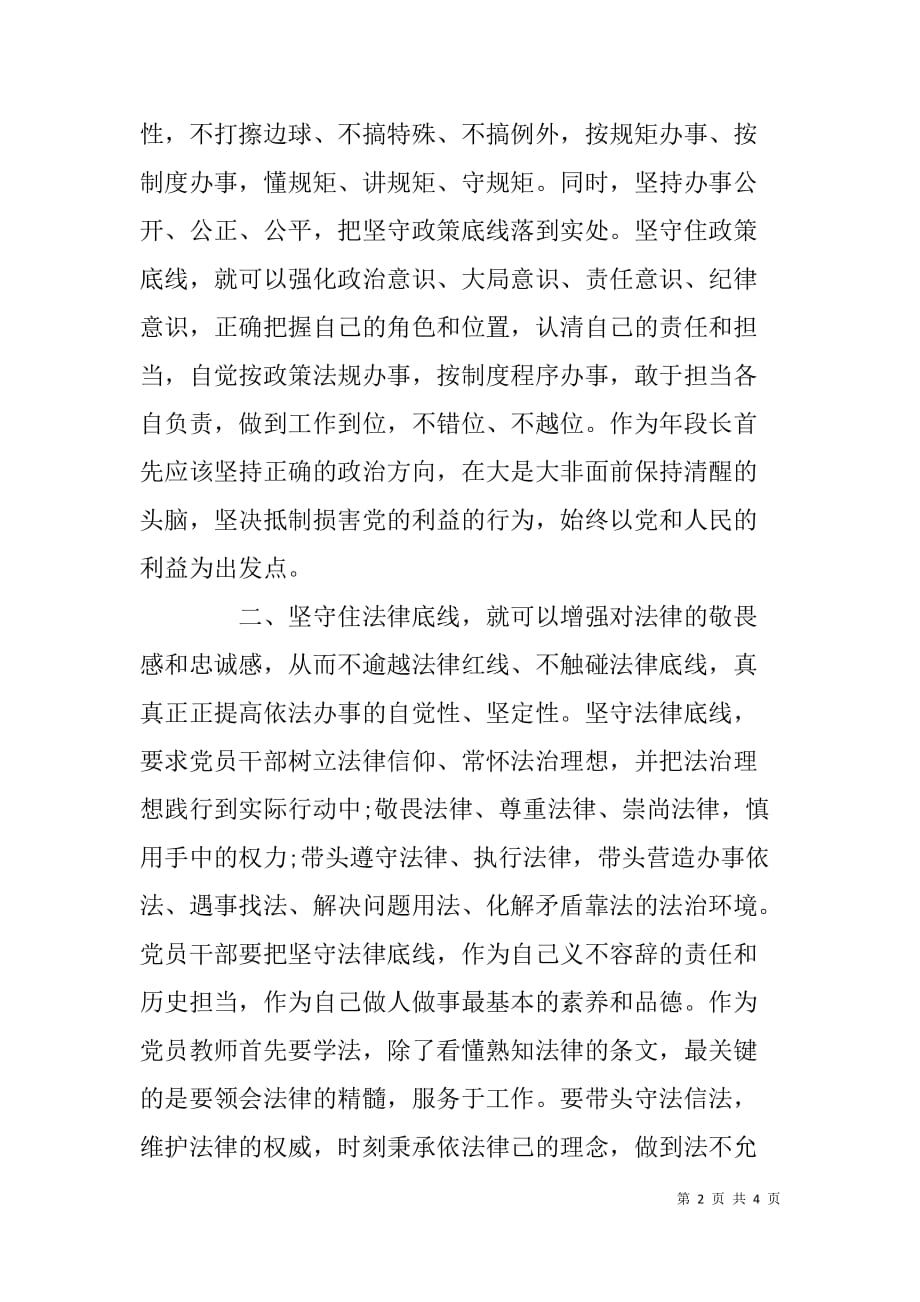 坚守纪律底线，培养高尚情操学习体会.doc_第2页