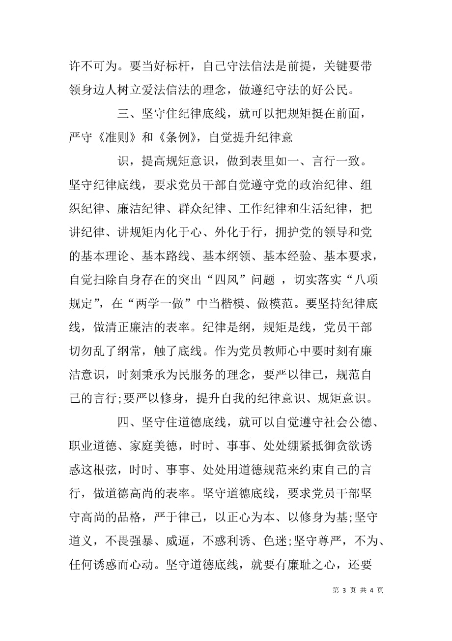 坚守纪律底线，培养高尚情操学习体会.doc_第3页