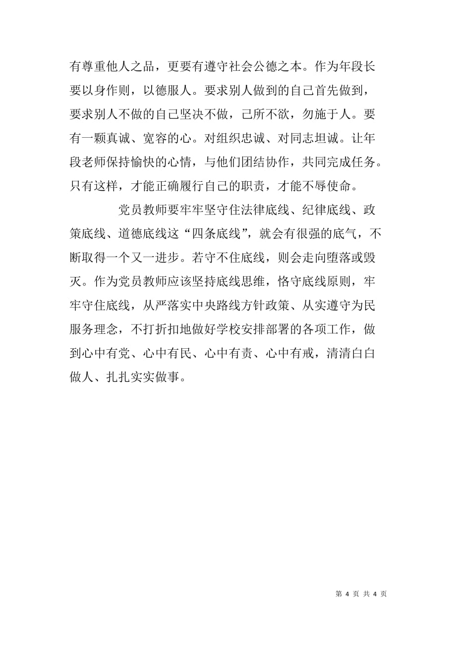 坚守纪律底线，培养高尚情操学习体会.doc_第4页