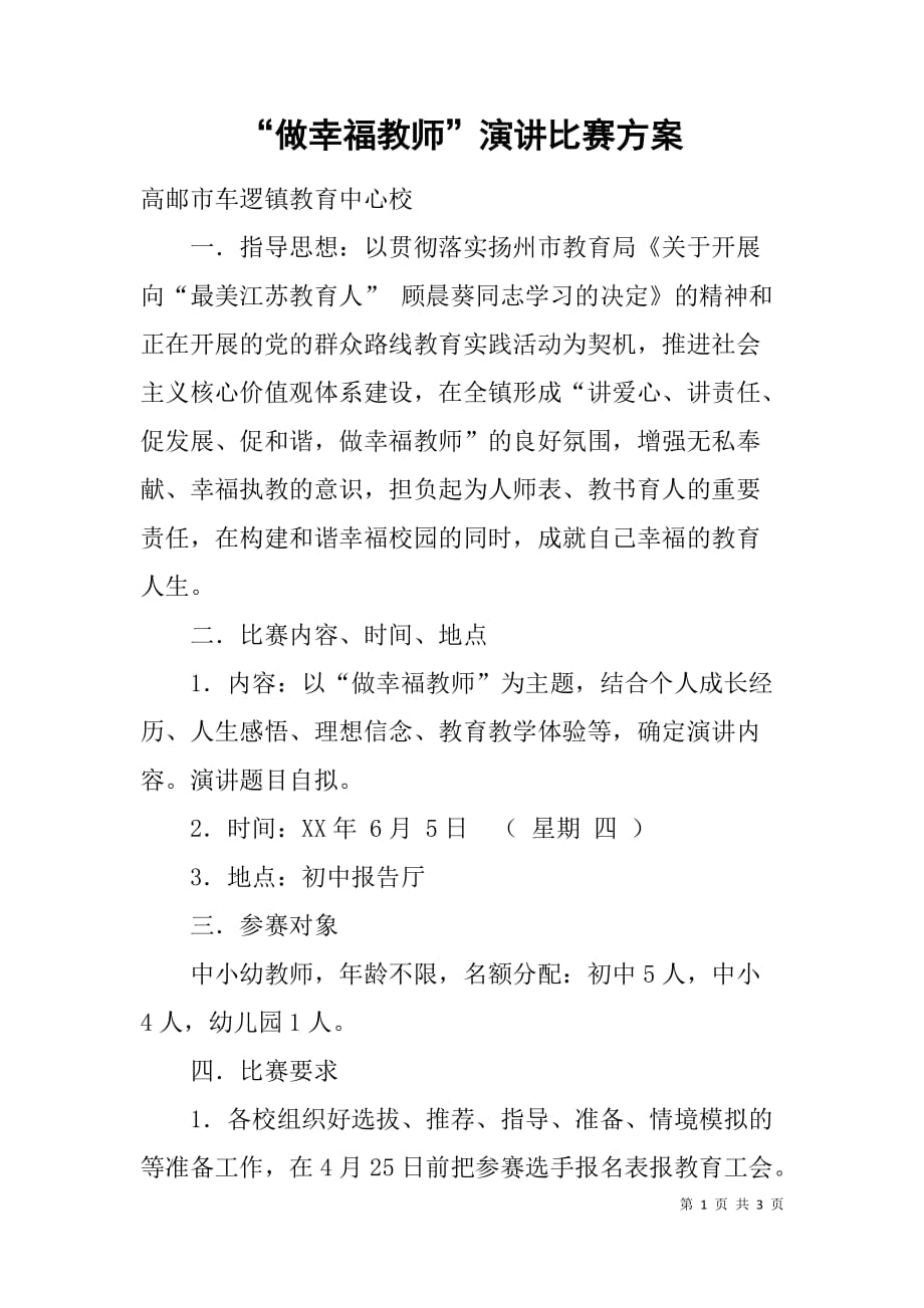 “做幸福教师”演讲比赛方案.doc_第1页