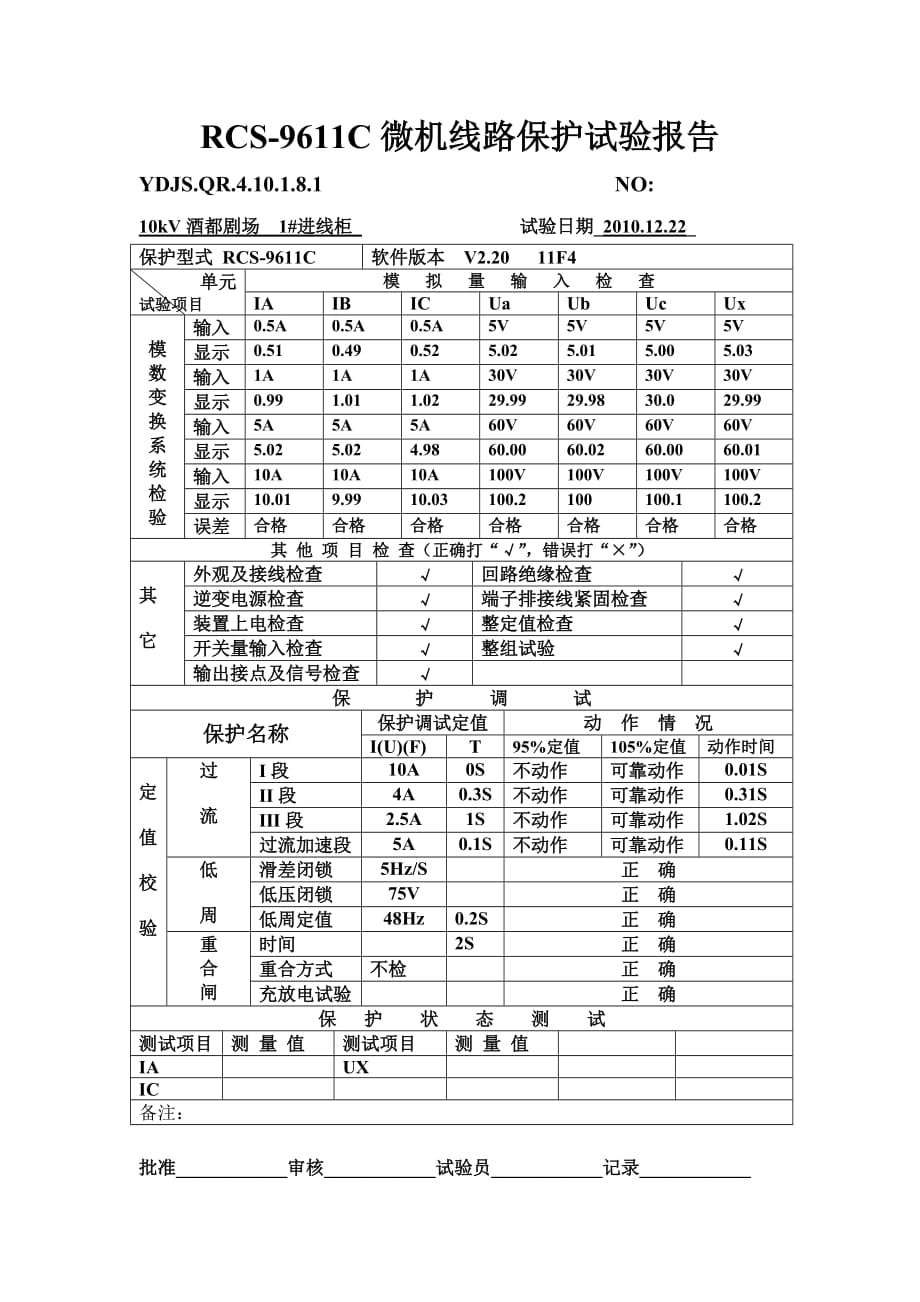 保护装置调试报告_第1页