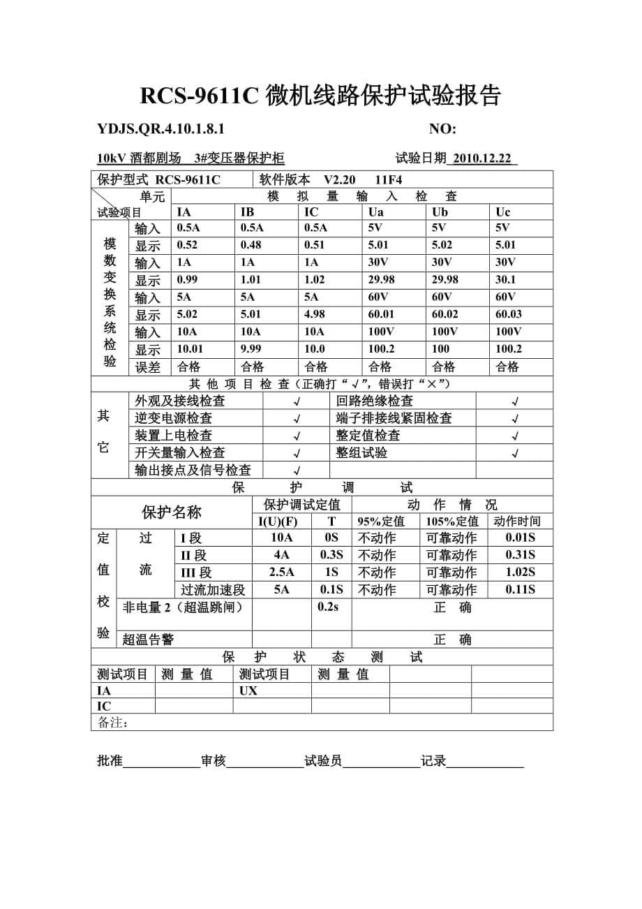 保护装置调试报告_第5页