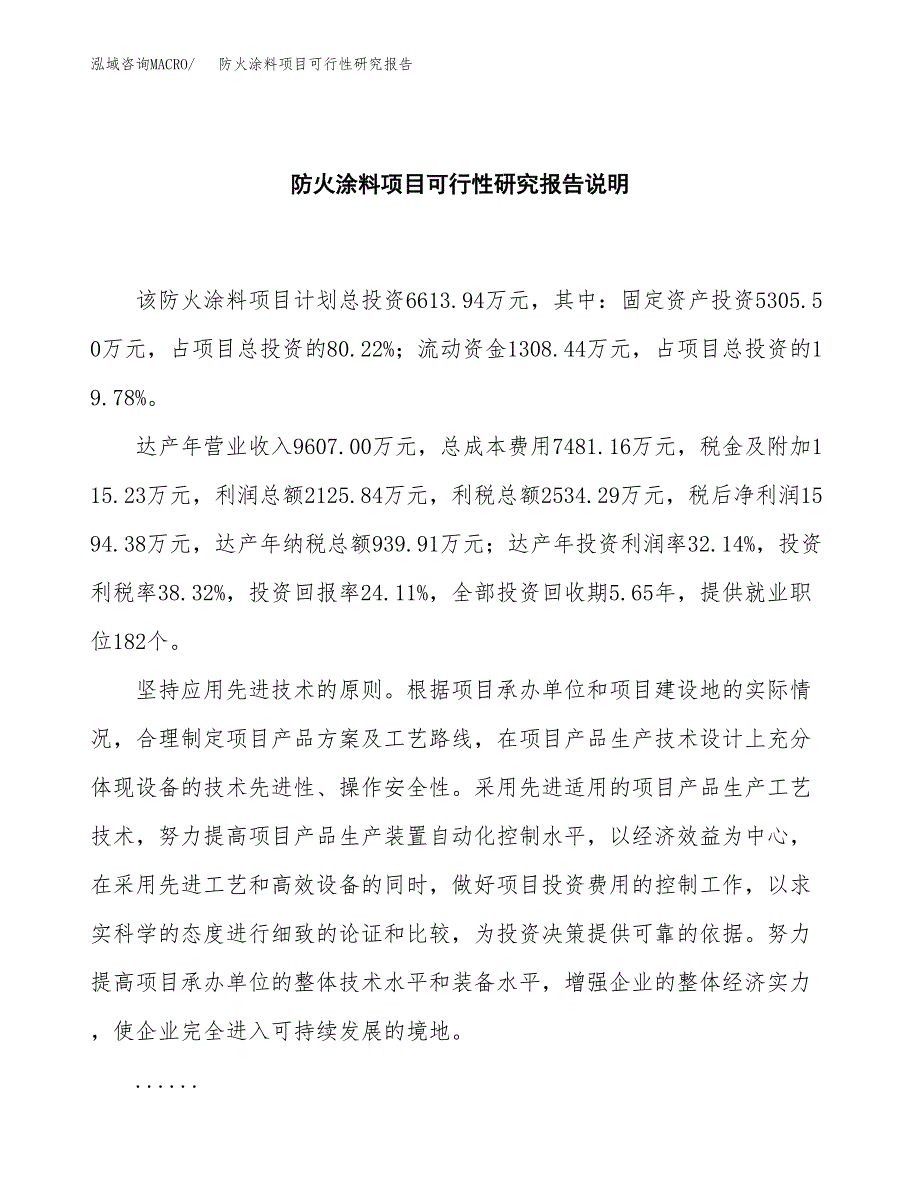 防火涂料项目可行性研究报告[参考范文].docx_第2页