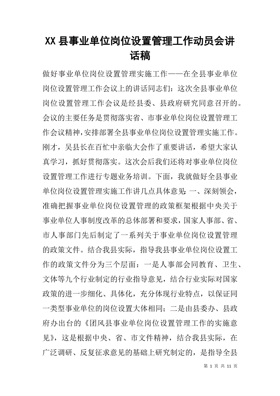 xx县事业单位岗位设置管理工作动员会讲话稿_第1页