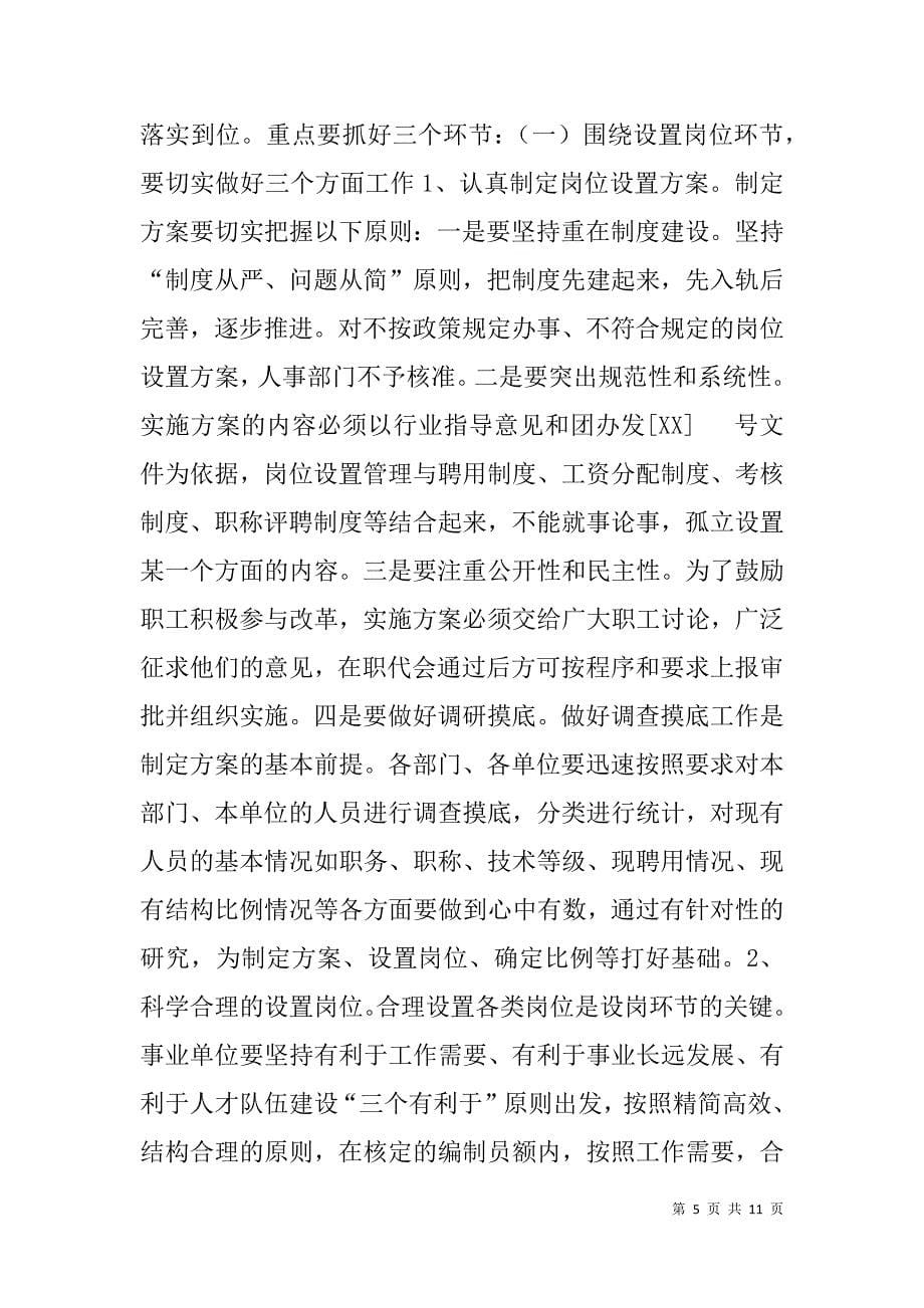 xx县事业单位岗位设置管理工作动员会讲话稿_第5页