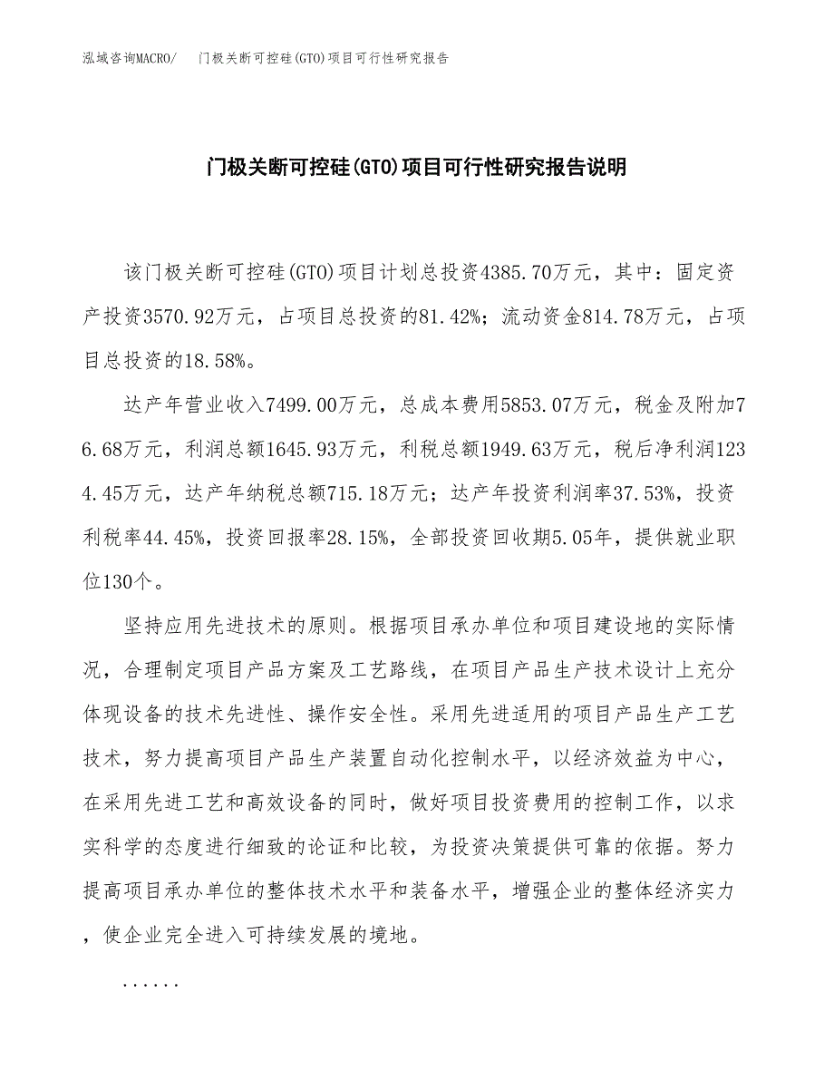 门极关断可控硅(GTO)项目可行性研究报告[参考范文].docx_第2页