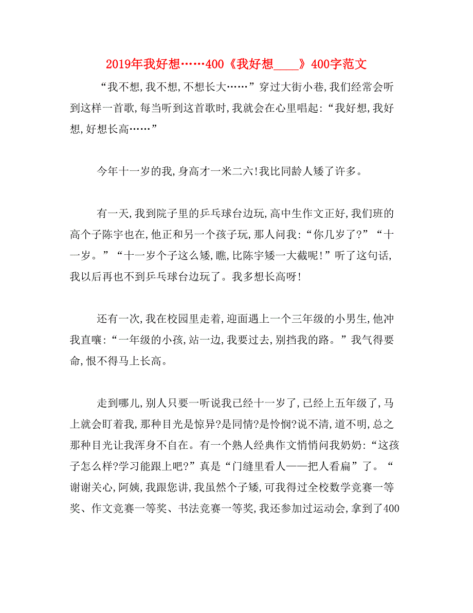 2019年我好想……400《我好想____》400字范文_第1页