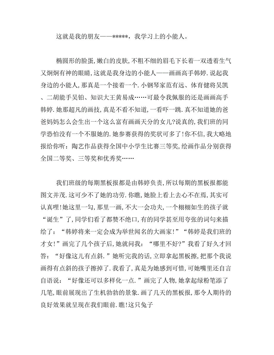 2019年夸夸我们班的小能人400夸夸我身边的小能人350字范文_第3页