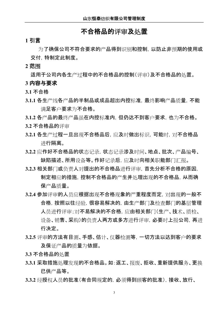 不合格品的评审及处置_第3页