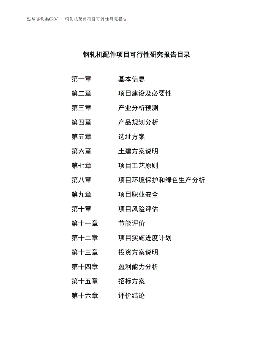 钢轧机配件项目可行性研究报告_范文.docx_第2页