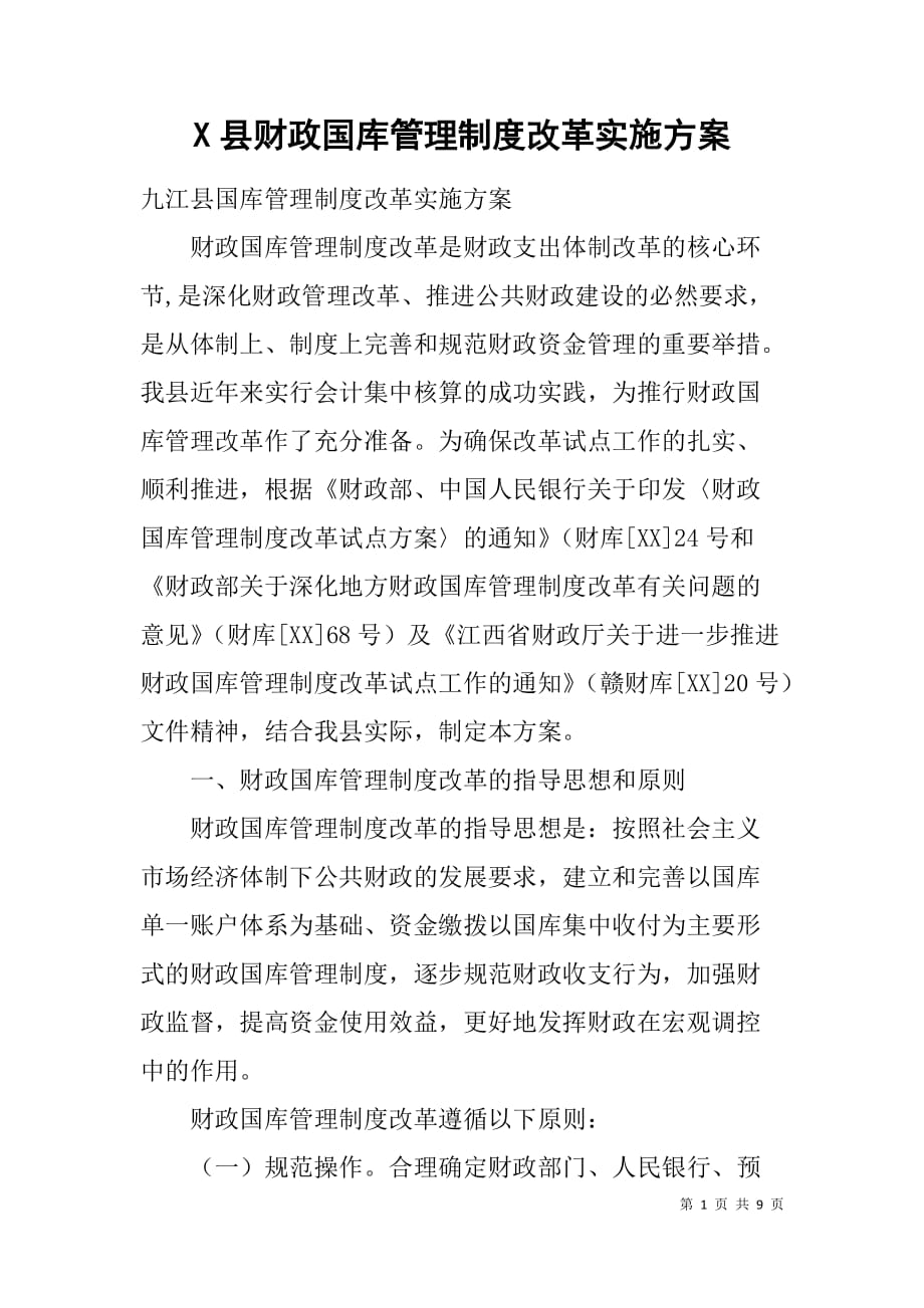 x县财政国库管理制度改革实施 _第1页