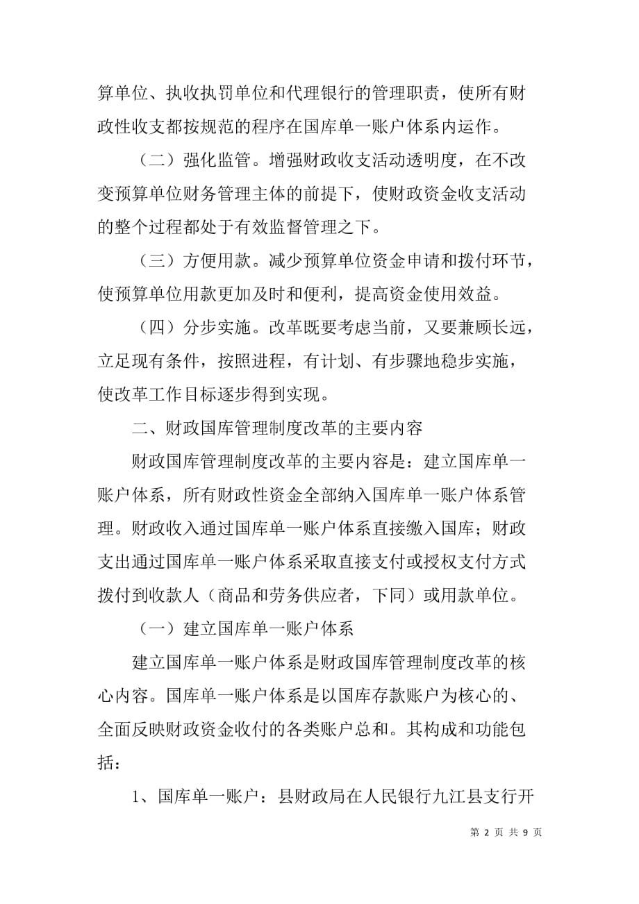 x县财政国库管理制度改革实施 _第2页