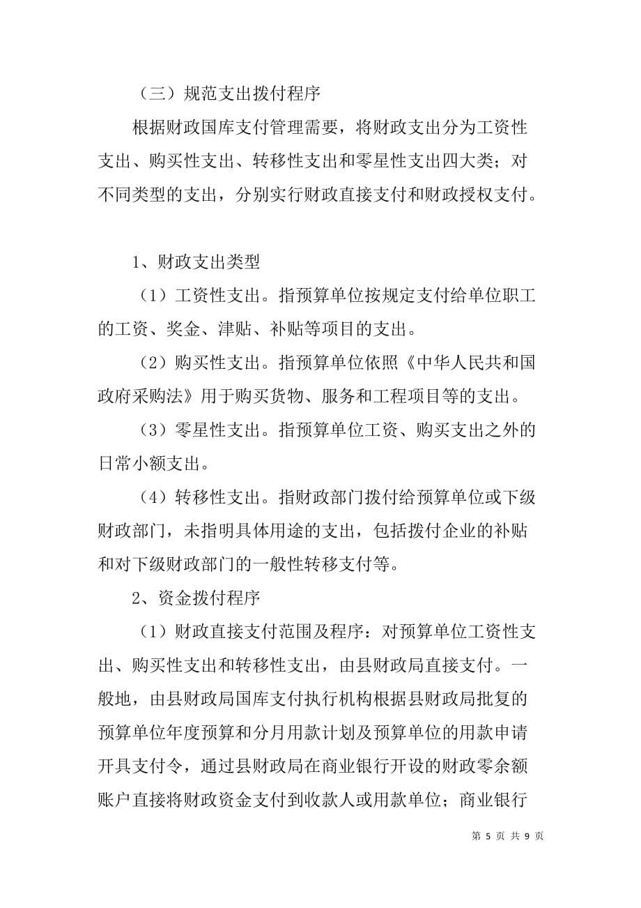 x县财政国库管理制度改革实施 _第5页