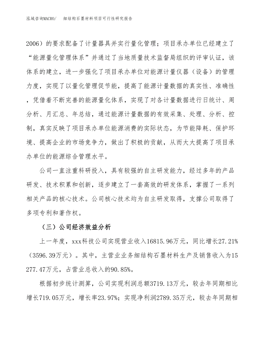 细结构石墨材料项目可行性研究报告_范文.docx_第4页