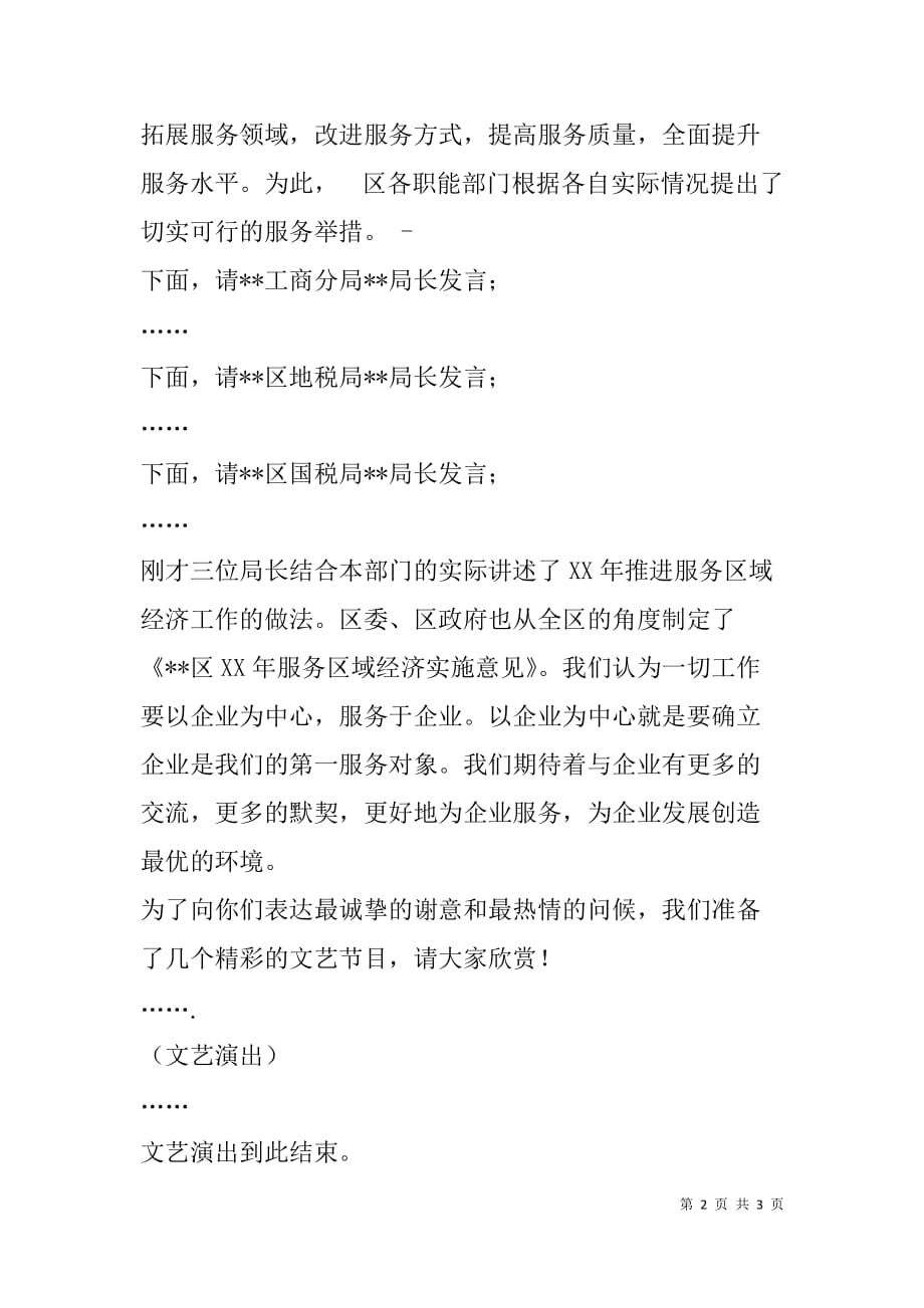 迎新春年联谊会暨服务区域经济领导小组年会主持词.doc_第2页