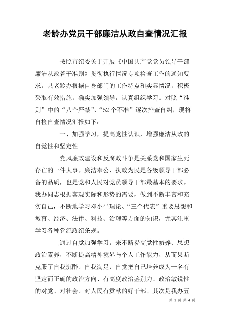 老龄办党员干部廉洁从政自查情况汇报.doc_第1页