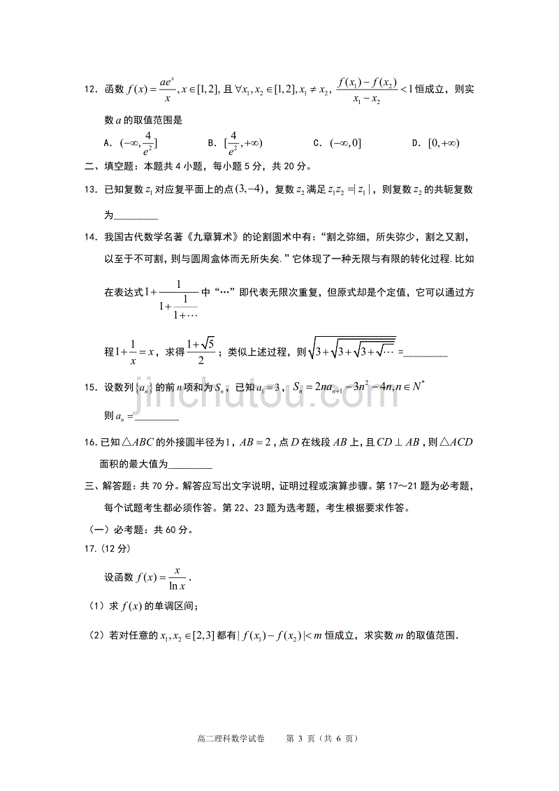 广东省、石门中学、顺德一中、国华纪中2018-2019学年高二下学期期末四校联考试题 数学（理）试卷_第3页