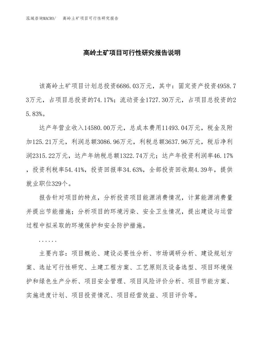 高岭土矿项目可行性研究报告[参考范文].docx_第2页