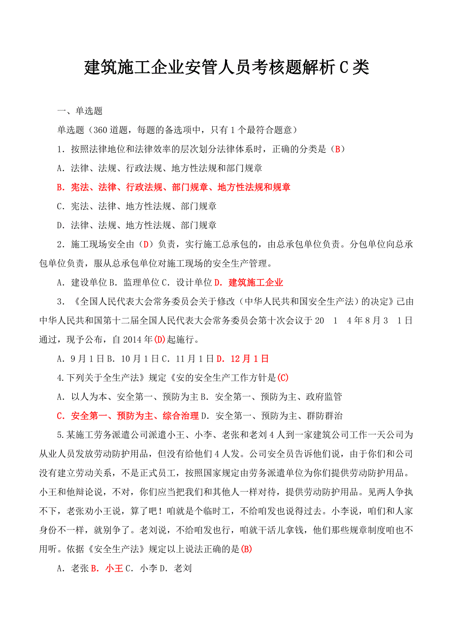 建筑施工企业安管人员考核题解析C类资料_第1页