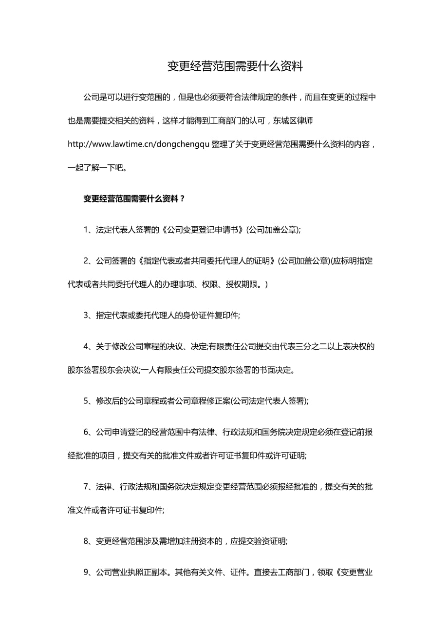 变更经营范围需要什么资料_第1页