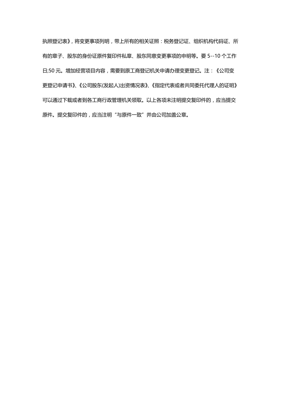 变更经营范围需要什么资料_第2页