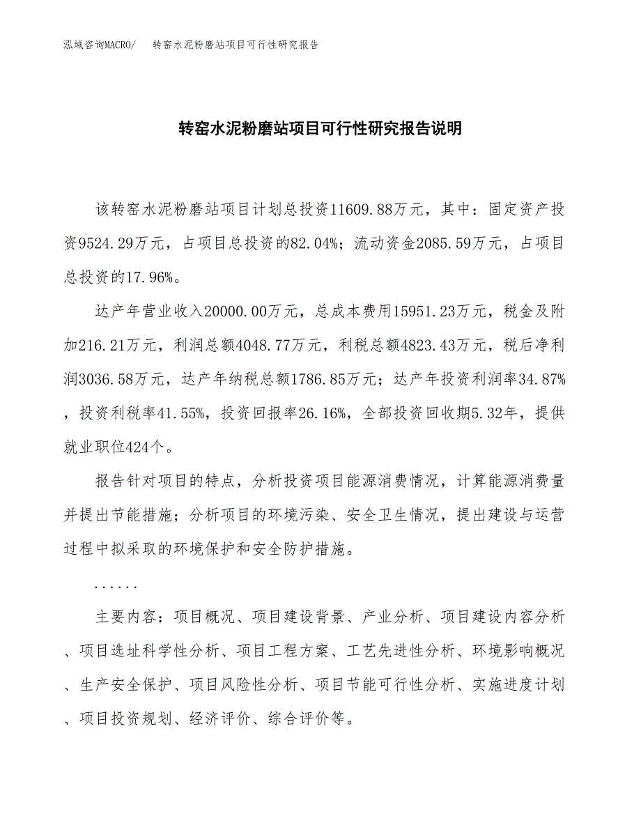 转窑水泥粉磨站项目可行性研究报告[参考范文].docx_第2页