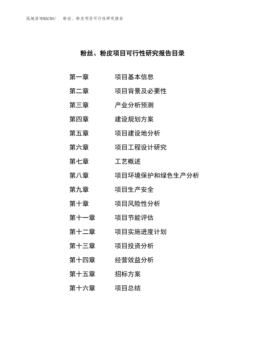 粉丝、粉皮项目可行性研究报告_范文.docx_第2页