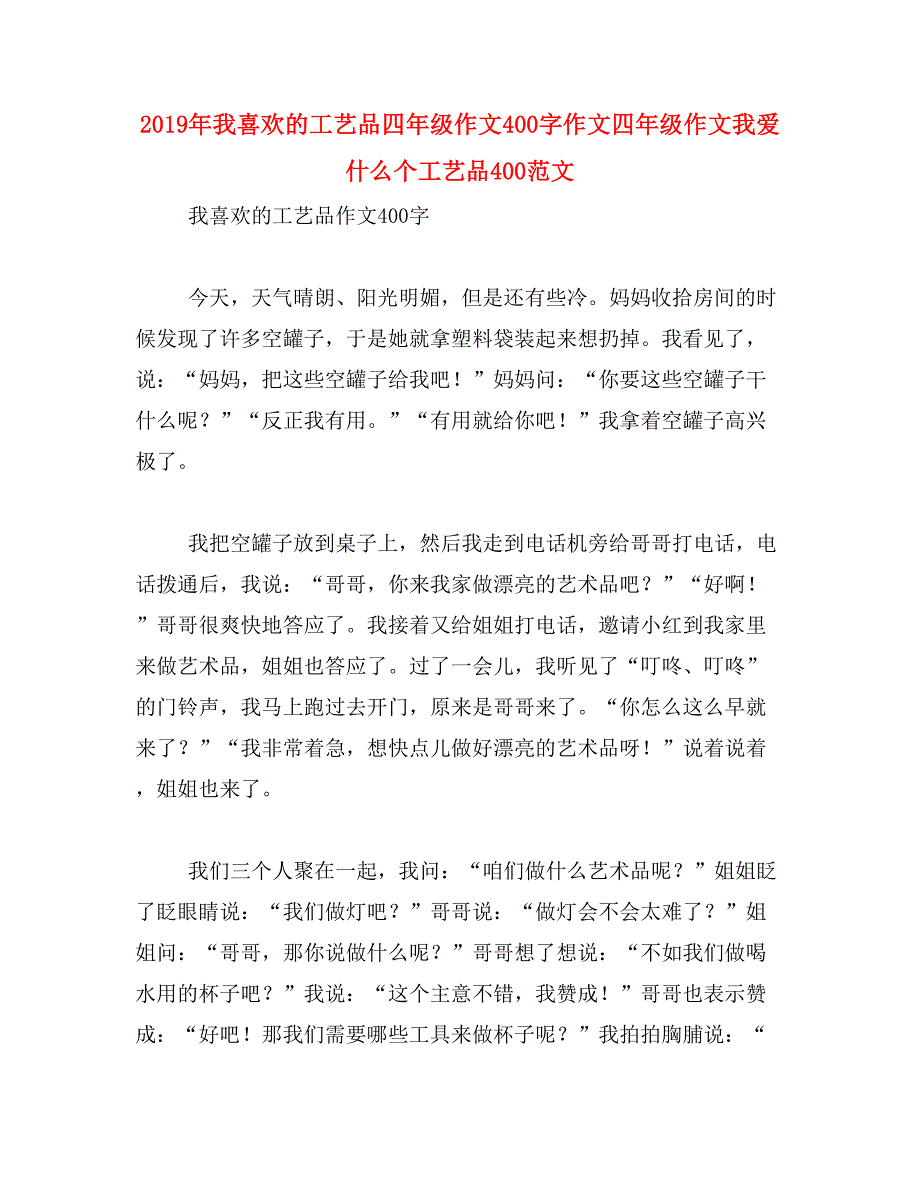 2019年我喜欢的工艺品四年级作文400字作文四年级作文我爱什么个工艺品400范文_第1页