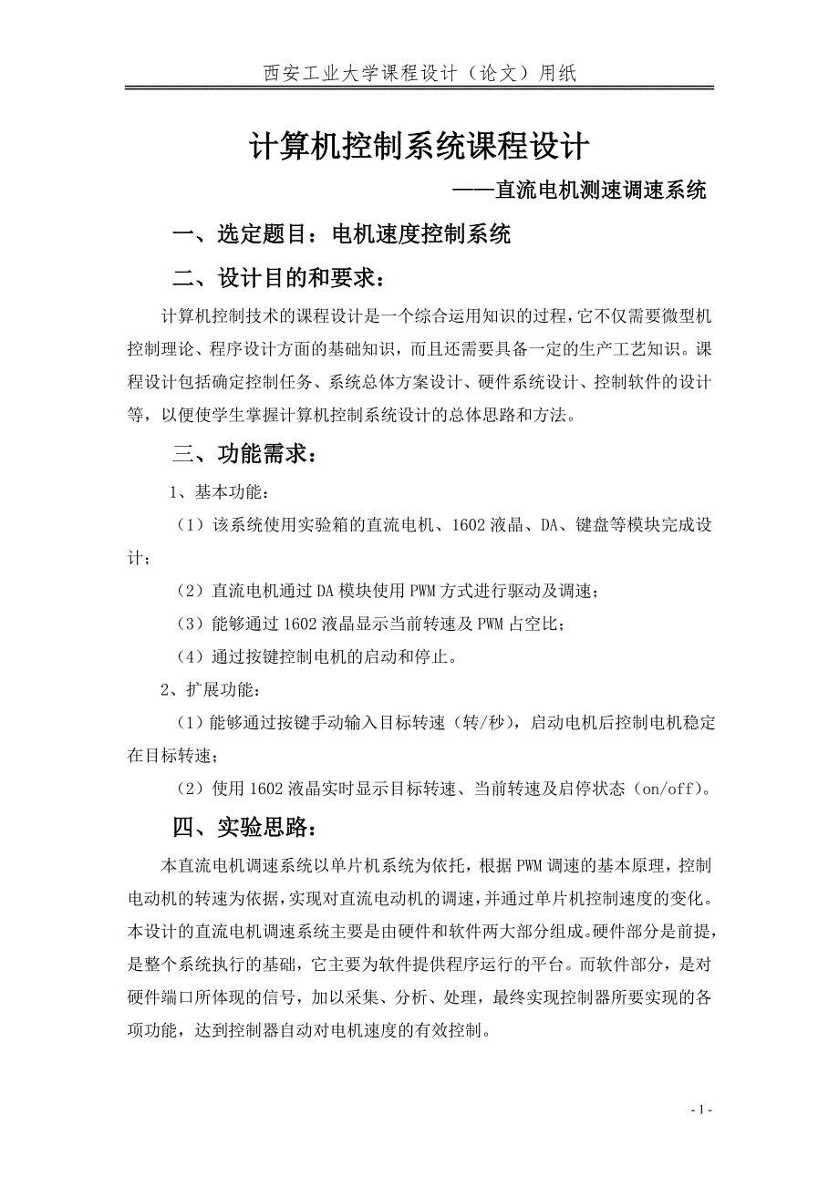 计算机控制系统课程设计直流电机测速调速系统资料_第2页